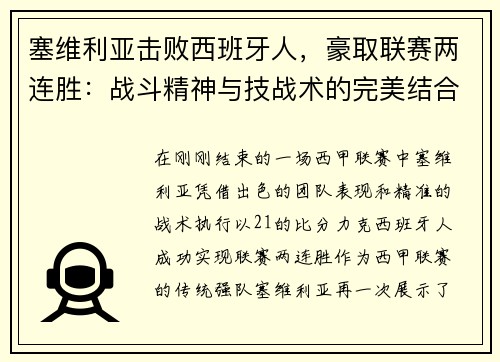 塞维利亚击败西班牙人，豪取联赛两连胜：战斗精神与技战术的完美结合