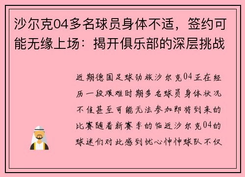 沙尔克04多名球员身体不适，签约可能无缘上场：揭开俱乐部的深层挑战