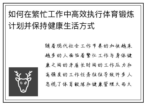 如何在繁忙工作中高效执行体育锻炼计划并保持健康生活方式